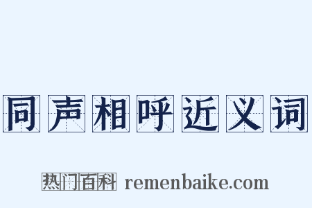 同声相呼近义词是什么意思的图片